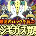 【ポケポケ】ついに”ガチ”になったレジギガスが大暴れ!!ルナアーラ型レジギガスデッキ
