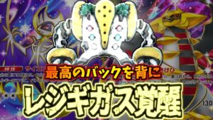 【ポケポケ】ついに”ガチ”になったレジギガスが大暴れ!!ルナアーラ型レジギガスデッキ