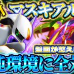 【ポケポケ】マスキッパアルセウスデッキ！理想押し付け最強デッキ！ランクマおすすめ【ポケカアプリ】