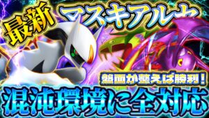 【ポケポケ】マスキッパアルセウスデッキ！理想押し付け最強デッキ！ランクマおすすめ【ポケカアプリ】