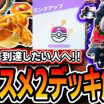 【ポケポケ】マスター到達用オススメ最強デッキ2選!&現環境での必須テクをお伝えします。【デッキ解説】