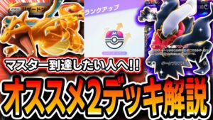 【ポケポケ】マスター到達用オススメ最強デッキ２選！＆現環境での必須テクをお伝えします。【デッキ解説】