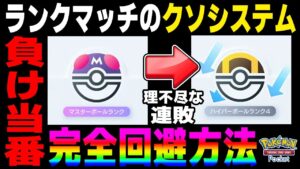 【ポケポケ】ランクマッチのクソシステム『負け当番』の完全対策方法を氣付いたので教えますｗｗ【口の悪いオーキド博士】【柊みゅう】#ポケポケ