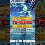 アローラガラガラの最強構築が遂に完成した件ｗｗｗ #ポケポケ #ポケモン