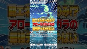 アローラガラガラの最強構築が遂に完成した件ｗｗｗ #ポケポケ #ポケモン