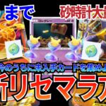【ポケポケ】砂時計大量配布で、またリセマラチャンスが来た!!最新リセマラ方法でカード集めまくり!!
