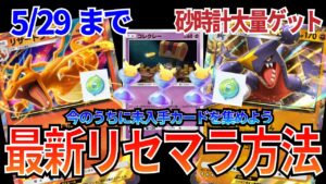 【ポケポケ】砂時計大量配布で、またリセマラチャンスが来た!!最新リセマラ方法でカード集めまくり!!