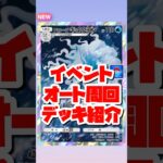新イベの周回デッキ紹介！「まぁちゅんのポケポケ」 #ポケモン #ポケポケ #デッキ #イベント