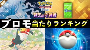【ポケポケ】アローラキュウコン新プロモ当たりランキング！パック開封の確率とカード別当たりやすさについて【ポケカポケット】