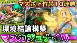 【ポケポケ】今期はこれ以外使いたくない、マスカーニャジュナイパーが環境結論構築だったので、実際のランクマッチの試合を使って徹底解説します【ポケカポケット】