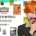 【ポケポケ参加型】お兄さんに勝てるかな?元転売ヤーを倒せ!【生配信】