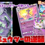 【ポケポケ】ミュウツーの逆襲。古の最強デッキ、サーナイトミュウツーが圧倒的対ゲッコウガギラティナ性能を手にして蘇る。【ゆっくり解説】