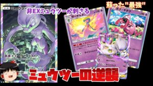 【ポケポケ】ミュウツーの逆襲。古の最強デッキ、サーナイトミュウツーが圧倒的対ゲッコウガギラティナ性能を手にして蘇る。【ゆっくり解説】