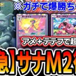 【緊急】ミュウツーサーナイト復活ッッ!!!〝テテフミュウツーサナ〟でマスターランク爆勝ち&プレイング面白くて最高!!!【デッキ解説・プレイング】
