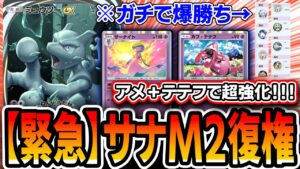 【緊急】ミュウツーサーナイト復活ッッ！！！〝テテフミュウツーサナ〟でマスターランク爆勝ち＆プレイング面白くて最高！！！【デッキ解説・プレイング】