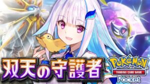 【ポケポケ】新パック「双天の守護者」開封！がんばリーリエ！！【にじさんじ/リゼ・ヘルエスタ】