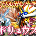 【ポケポケ】ソルガレオドリュウズデッキ！ランクマ大暴れ＆大会優勝！ランクマッチ最強デッキ！【ポケカアプリ】