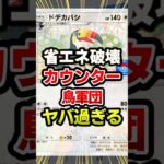 ドデカバシやばすぎ最強デッキ発見！#ポケポケ #ポケモン #ポケカ