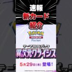 ポケポケ新パック速報　新カードが強すぎる#ポケモン #ポケモンカード  #ポケポケ