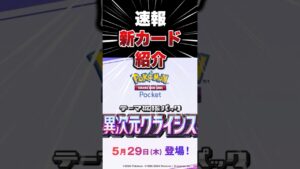 ポケポケ新パック速報　新カードが強すぎる#ポケモン #ポケモンカード  #ポケポケ