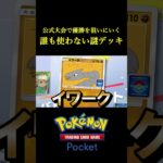 公式大会で優勝を狙いに行くために「誰も知らない謎のデッキ」作ってきたｗｗｗｗ #ポケポケ #ポケモン #ポケカ #ポケモンカード