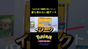 公式大会で優勝を狙いに行くために「誰も知らない謎のデッキ」作ってきたｗｗｗｗ #ポケポケ #ポケモン #ポケカ #ポケモンカード