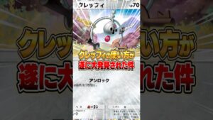 クレッフィの使い方が遂に大発見された件ｗｗｗ #ポケポケ #ポケモン