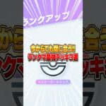 今からでも間に合う!! ランクマ最強デッキ3選!! #ポケポケ #ポケモン