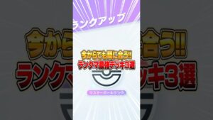 今からでも間に合う!! ランクマ最強デッキ３選!! #ポケポケ #ポケモン