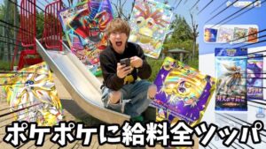ポケポケ最新弾に世界王者が給料全ツッパしたらありえない神引き連発したwww