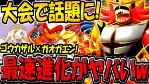 【ポケポケ】海外大会でまさかの鬼無双！？最新型ガオガエン×ゴウカザルデッキの最速進化コンボがヤバすぎるwww【ポケカポケット】