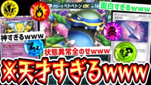 【緊急】※天才デッキ爆誕。眠りと毒にしてから〝アローラベトベトン〟かましたら大当たりしかない神システムwww【ポケポケ】【デッキ紹介】Pokémon Trading Card Game Pocket