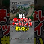使用率0％のナットレイとソルガレオEX組み合わせたら最強デッキ完成してしまったｗｗ#ポケポケ #ポケモン #ポケカ