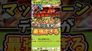 大会無敗1位のマッシブーンデッキが最強すぎる【ポケポケ】【異次元クライシス】【ランクマッチ】#ポケポケ #ポケモン #ポケカ