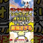 ランクマ1位のシルヴァディオドリドリデッキが最強すぎる【ポケポケ】【異次元クライシス】【ランクマッチ】【マスターボール級】#ポケポケ #ポケモン #ポケカ
