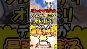 ランクマ1位のシルヴァディオドリドリデッキが最強すぎる【ポケポケ】【異次元クライシス】【ランクマッチ】【マスターボール級】#ポケポケ #ポケモン #ポケカ