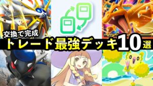 【ポケポケ】トレード最強デッキ10選！初心者おすすめデッキレシピまとめ【ウルトラビースト】