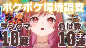 【ポケポケ】久しぶりに10回ランクマ潜って負けた回数ガチャ引く Pokémon Trading Card Game Pocket【一条莉々華/hololive DEV_IS ReGLOSS】