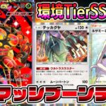 【マスボ級】最強マッシブーンデッキ!1000位のエンブレム狙う!【ポケポケ】【Pokémon Trading Card Game Pocket】【ポケポケ ランクマッチ】#ポケポケ