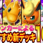 【ポケポケ】ランクマ世界ランカーが「イーブイガーデン」おすすめデッキ10選を紹介！初期環境の最強級デッキを徹底解説！【Pokémon Trading Card Game Pocket】