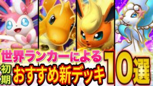 【ポケポケ】ランクマ世界ランカーが「イーブイガーデン」おすすめデッキ10選を紹介！初期環境の最強級デッキを徹底解説！【Pokémon Trading Card Game Pocket】
