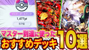 【ポケポケ】ランクマでマスターボール級に到達！上位環境で活躍するおすすめ最強デッキ10選を紹介します【Pokémon Trading Card Game Pocket】【異次元クライシス】