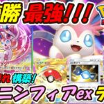 【ポケポケ】世界1位を本気で狙えるマスターボールランクで10連勝した新ぶっ壊れ最強構築！最新ニンフィアexデッキが史上最強すぎて新環境で1番強い！【Pokémon TCG Pocket】