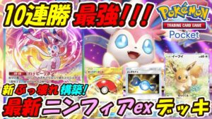 【ポケポケ】世界1位を本気で狙えるマスターボールランクで10連勝した新ぶっ壊れ最強構築!最新ニンフィアexデッキが史上最強すぎて新環境で1番強い!【Pokémon TCG Pocket】