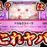 【緊急】※1エネ160ダメ実装でポケポケ終了…〝マホイップ〟がヤバすぎる…と見せかけて本当にヤバいのは〝マホイップ〟【ポケポケ】Pokémon Trading Card Game Pocket