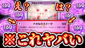 【緊急】※1エネ160ダメ実装でポケポケ終了…〝マホイップ〟がヤバすぎる…と見せかけて本当にヤバいのは〝マホイップ〟【ポケポケ】Pokémon Trading Card Game Pocket