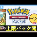 【ポケポケ】新パック「イーブイガーデン」上限120パック開封！クラウンレア引く！【ポケカポケット】
