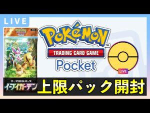 【ポケポケ】新パック「イーブイガーデン」上限120パック開封！クラウンレア引く！【ポケカポケット】
