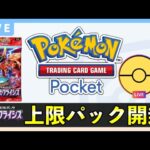 【ポケポケ】新パック「異次元クライシス」上限120パック開封!クラウンレア引く!【ポケカポケット】