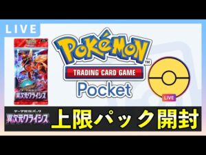 【ポケポケ】新パック「異次元クライシス」上限120パック開封！クラウンレア引く！【ポケカポケット】